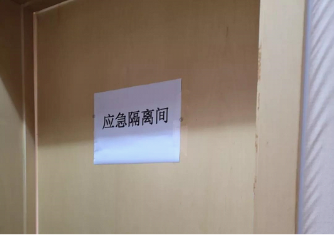 应急隔离间