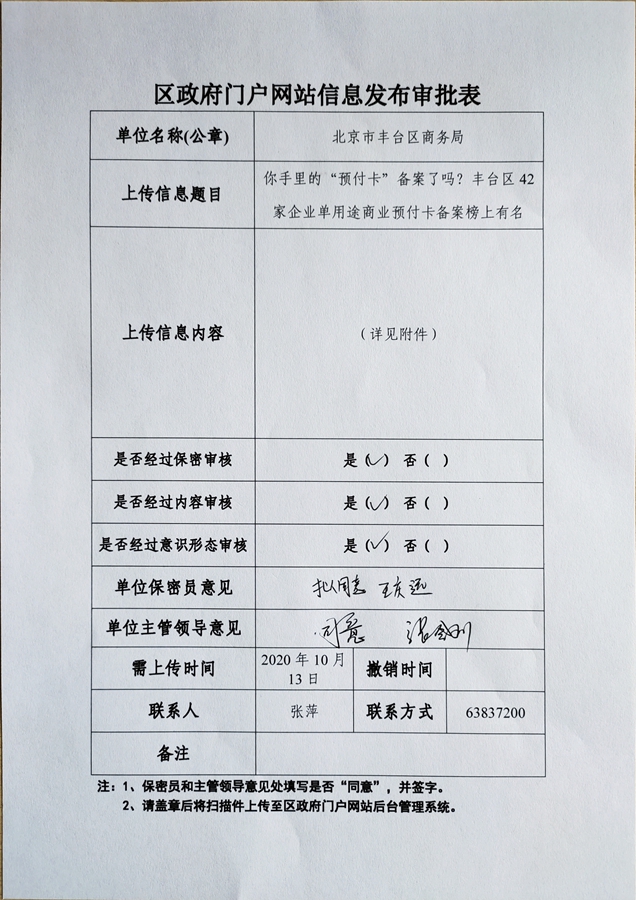 丰台区42家企业单用途商业预付卡备案榜上有名