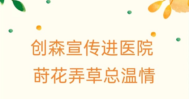 创森宣传进医院莳花弄草总温情