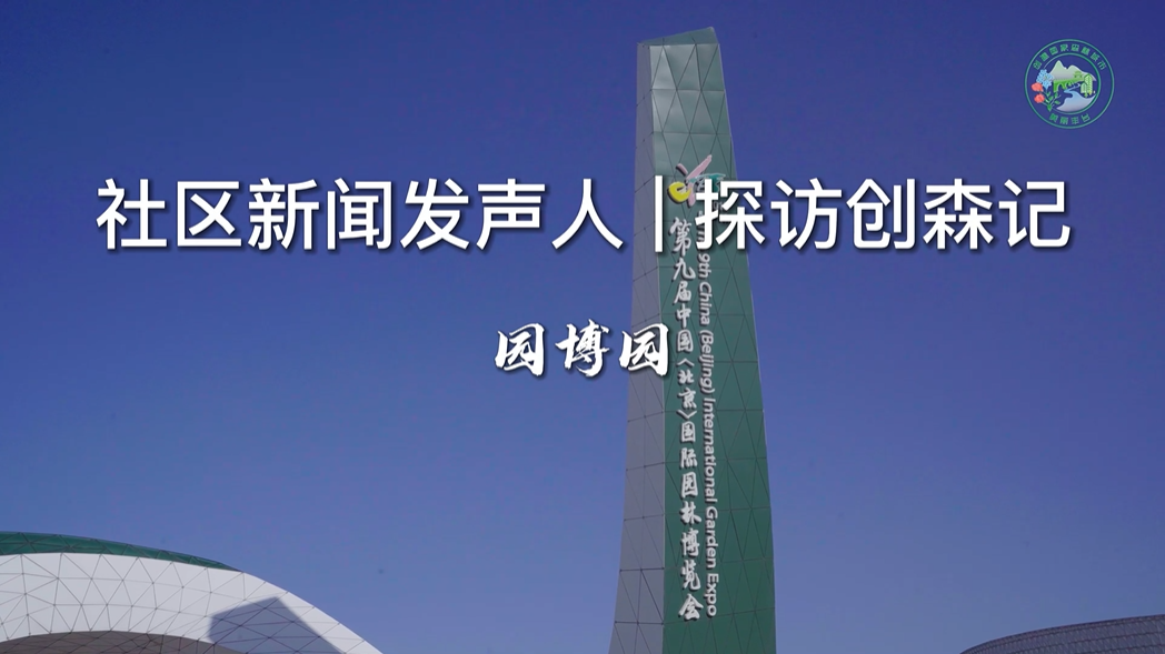 创森记-园博园