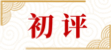 5初评