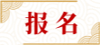 5报名