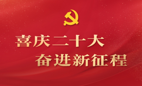 中国共产党第二十次全国代表大会