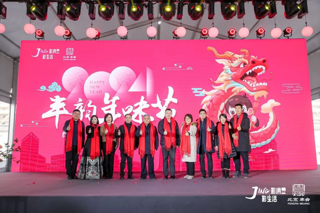 丰台消费季丨2024丰韵年味节启动！五大板块邀市民共赴花样“年”华~