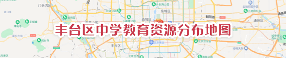 丰台区中学教育资源分布地图