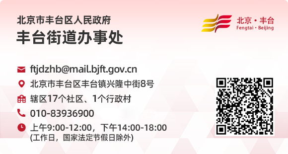 丰台街道