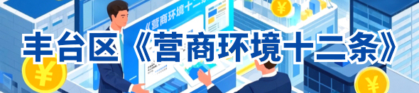 丰台区《营商环境十二条》