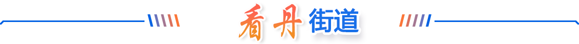 看丹街道