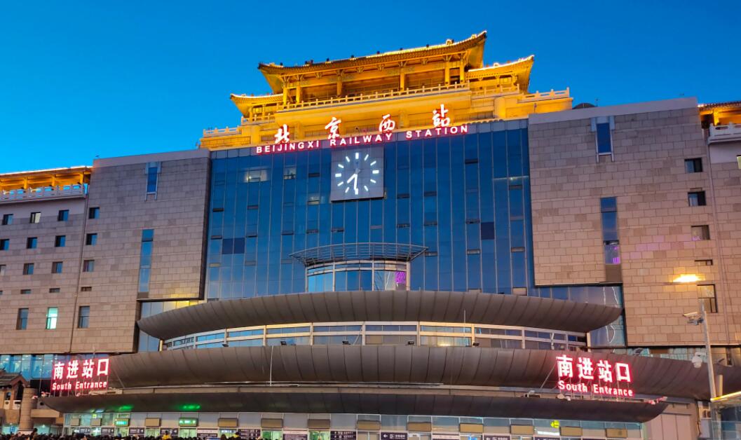 北京西站