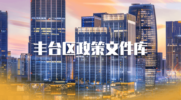 丰台政策文件库