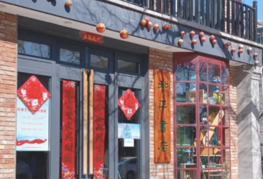 和平书店
