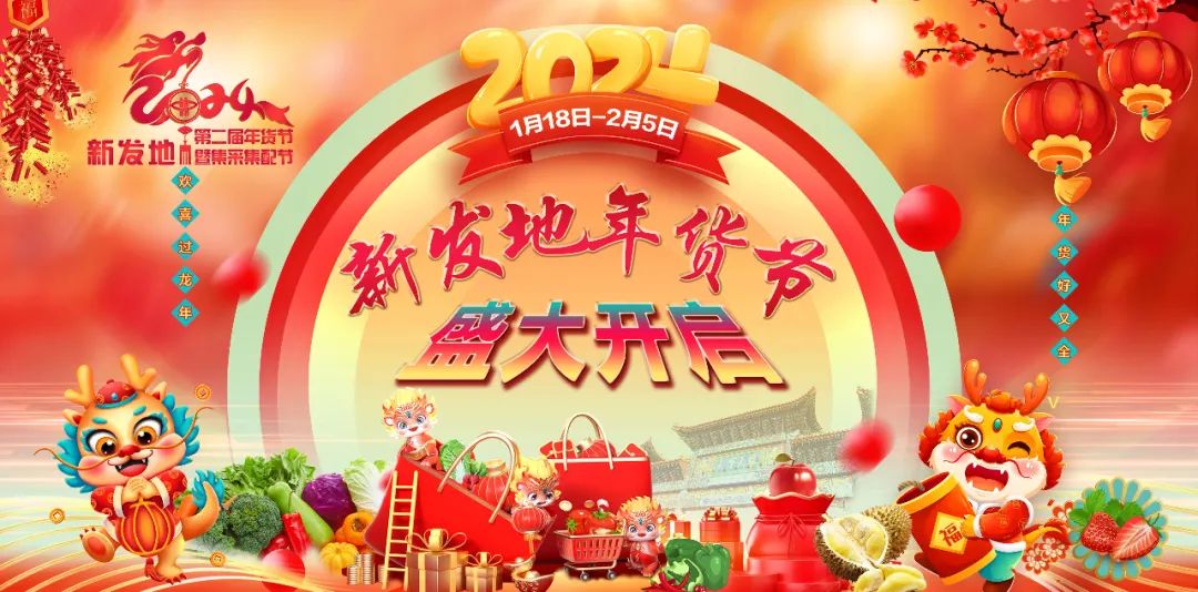 【重磅消息】第二届新发地年货节将于1月18日开幕为市民带来丰富多彩的年货选择