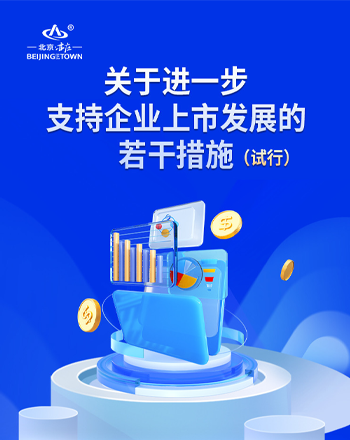 一图读懂《关于进一步支持企业上市发展的若干措施（试行）》