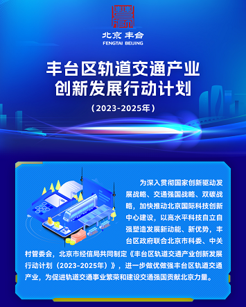 【图解】北京市丰台区人民政府北京市科学技术委员会、中关村科技园区管理委员会北京市经济和信息化局关于印发《丰台区轨道交通产业创新发展行动计划（2023—2025年）》的通知