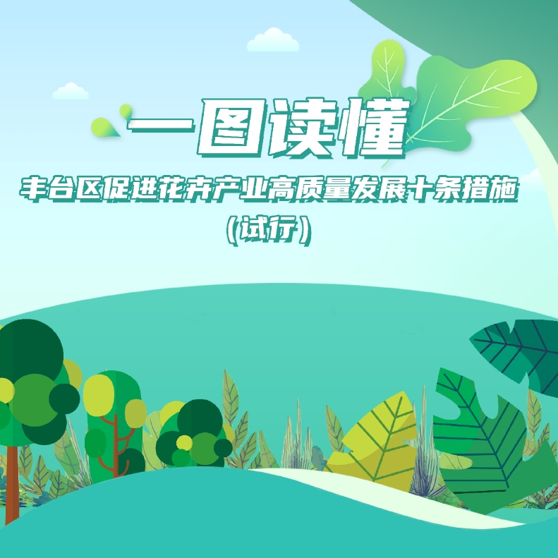 【图解】一图读懂《丰台区促进花卉产业高质量发展十条措施（试行）》