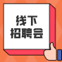 2024年丰台区民营企业服务月成寿寺街道现场招聘