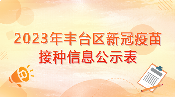 丰台区新冠疫苗接种信息公示表（2023年6月25日起）