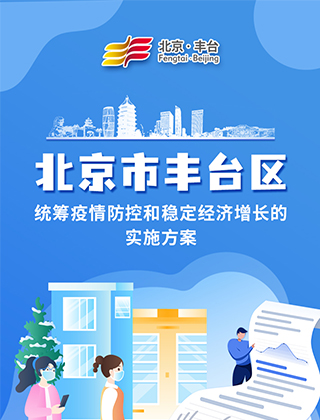 北京市丰台区统筹疫情防控和稳定经济增长的实施方案