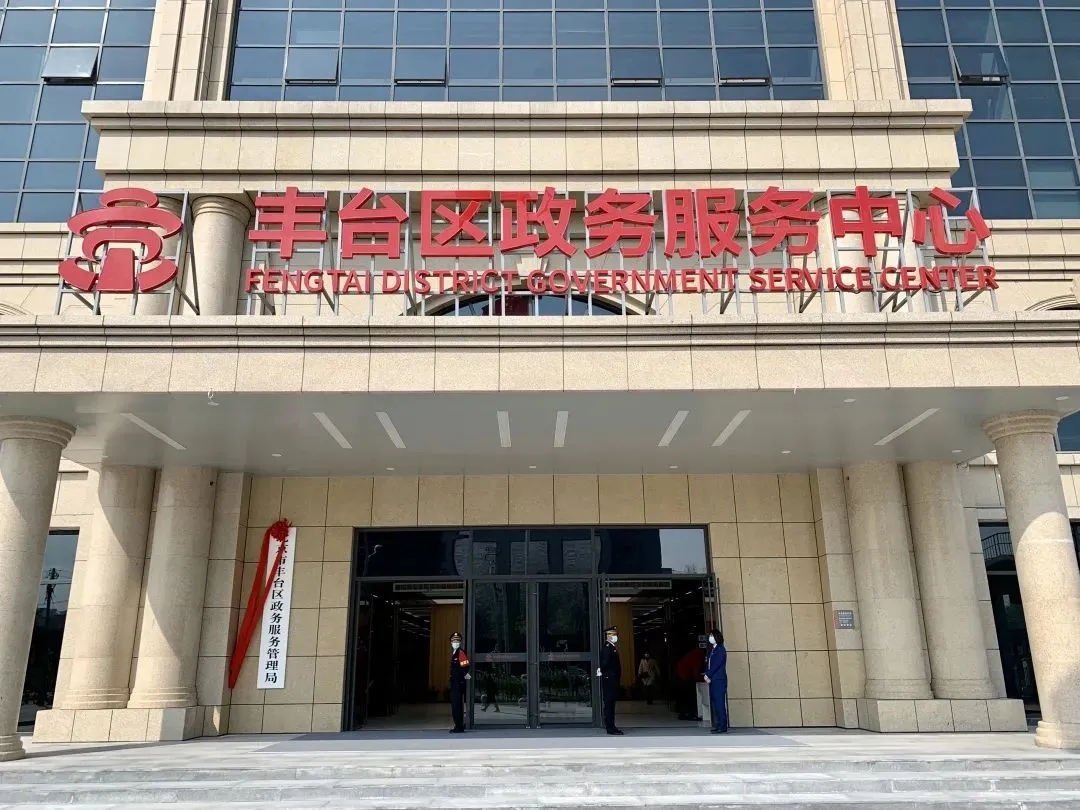 丰台区政务服务中心新址今日正式扬帆起航-北京市丰台区人民政府网站