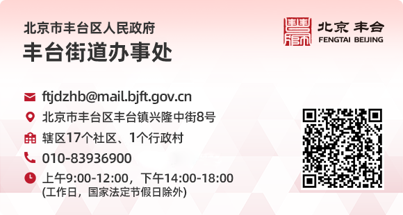丰台街道