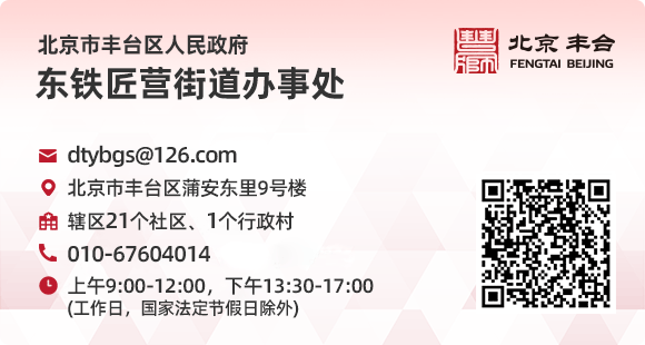 东铁匠营街道