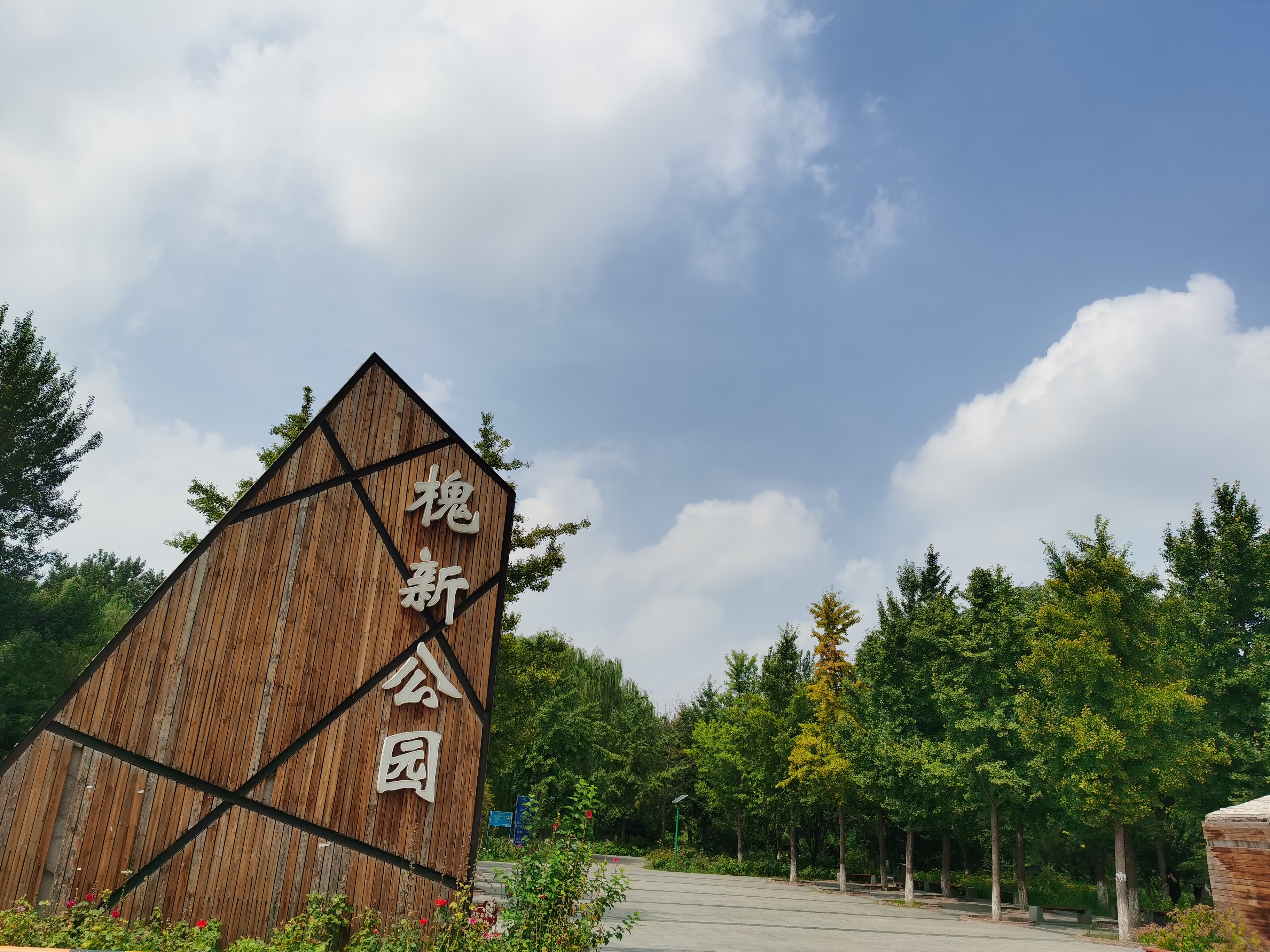 槐新公园
