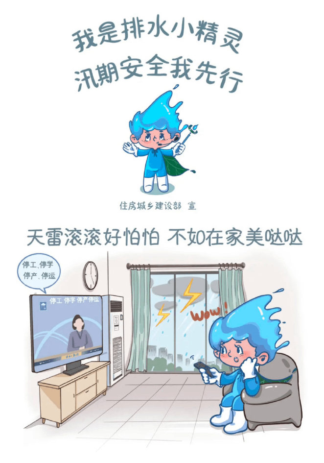 汛期至！排水小精灵带你快速了解避险知识