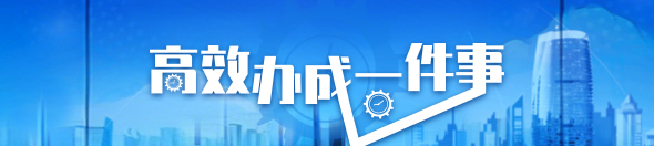 高效办成一件事