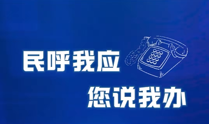 《您说我办》——走进和义东里老旧小区改造