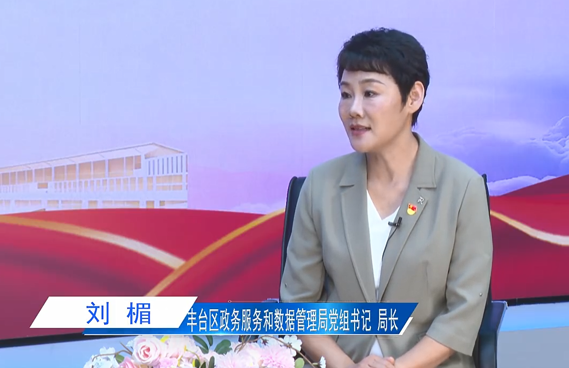 “十五五”新丰景·一把手访谈丨紧扣“三化五区”战略目标 努力建设智产、智治、智城协同发展的“数智丰台”