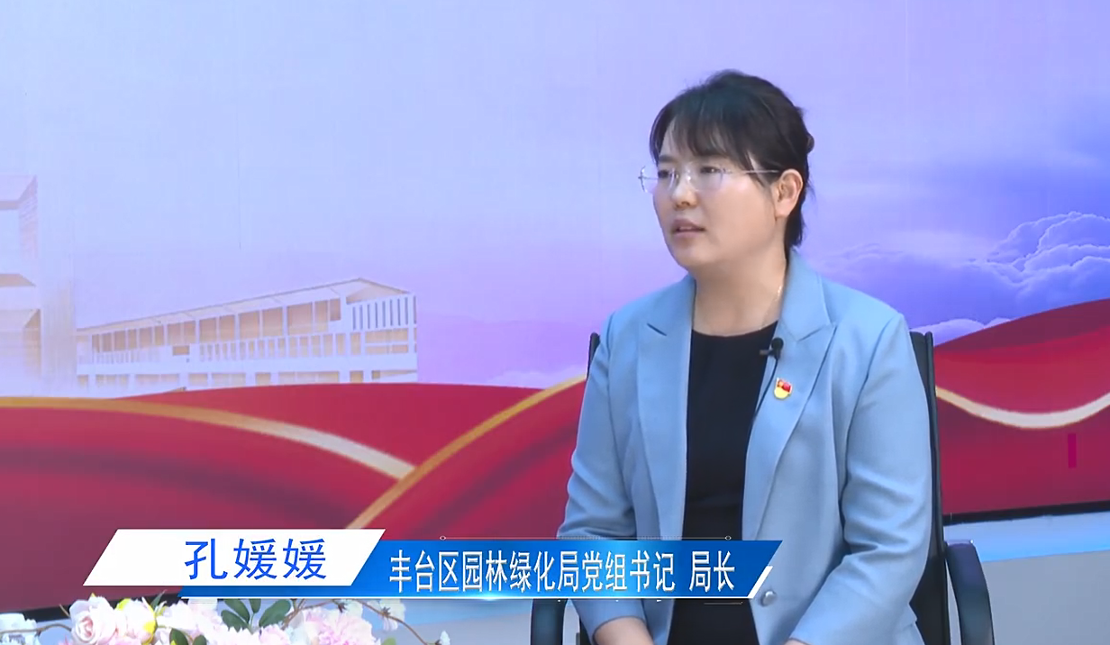 “十五五”新丰景·一把手访谈丨紧扣“三化五区”战略目标 ，全面塑造“城绿花香、园融景美”的花园城市特色区