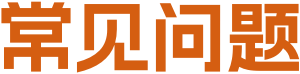 常见问题