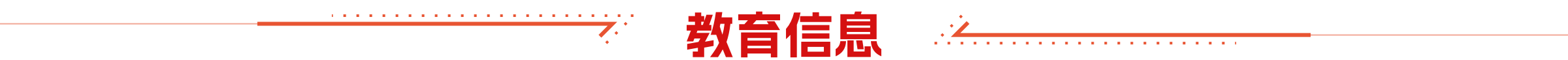 教育信息