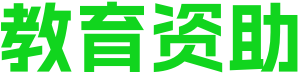 教育资助