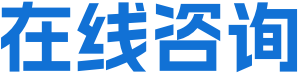 在线咨询