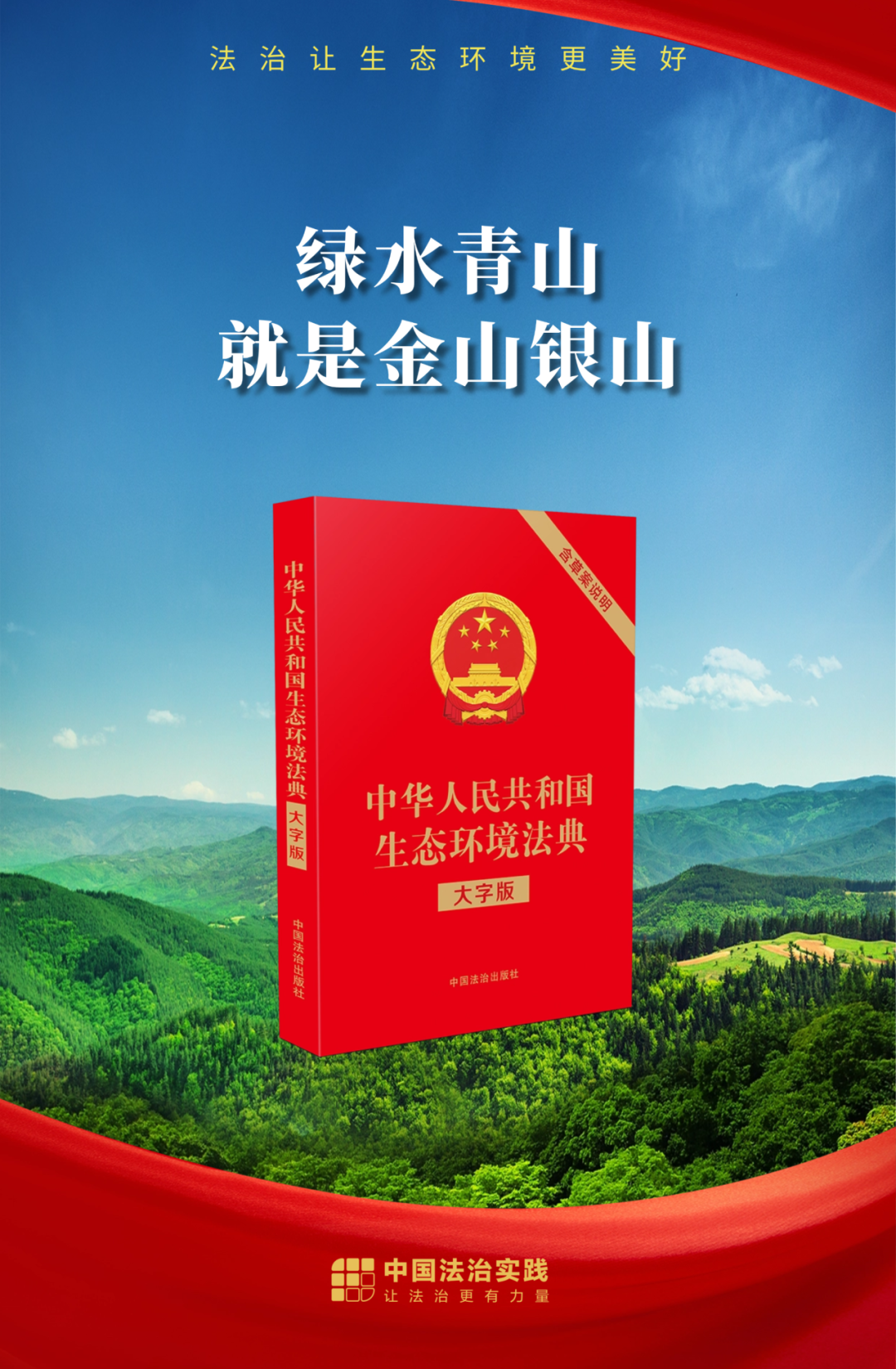 生态环境法典-海报.png