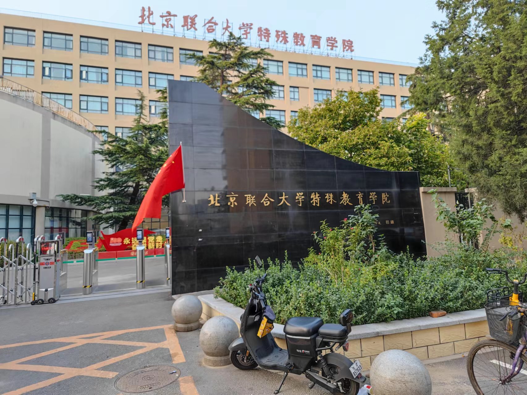 北京联合大学特殊教育学院