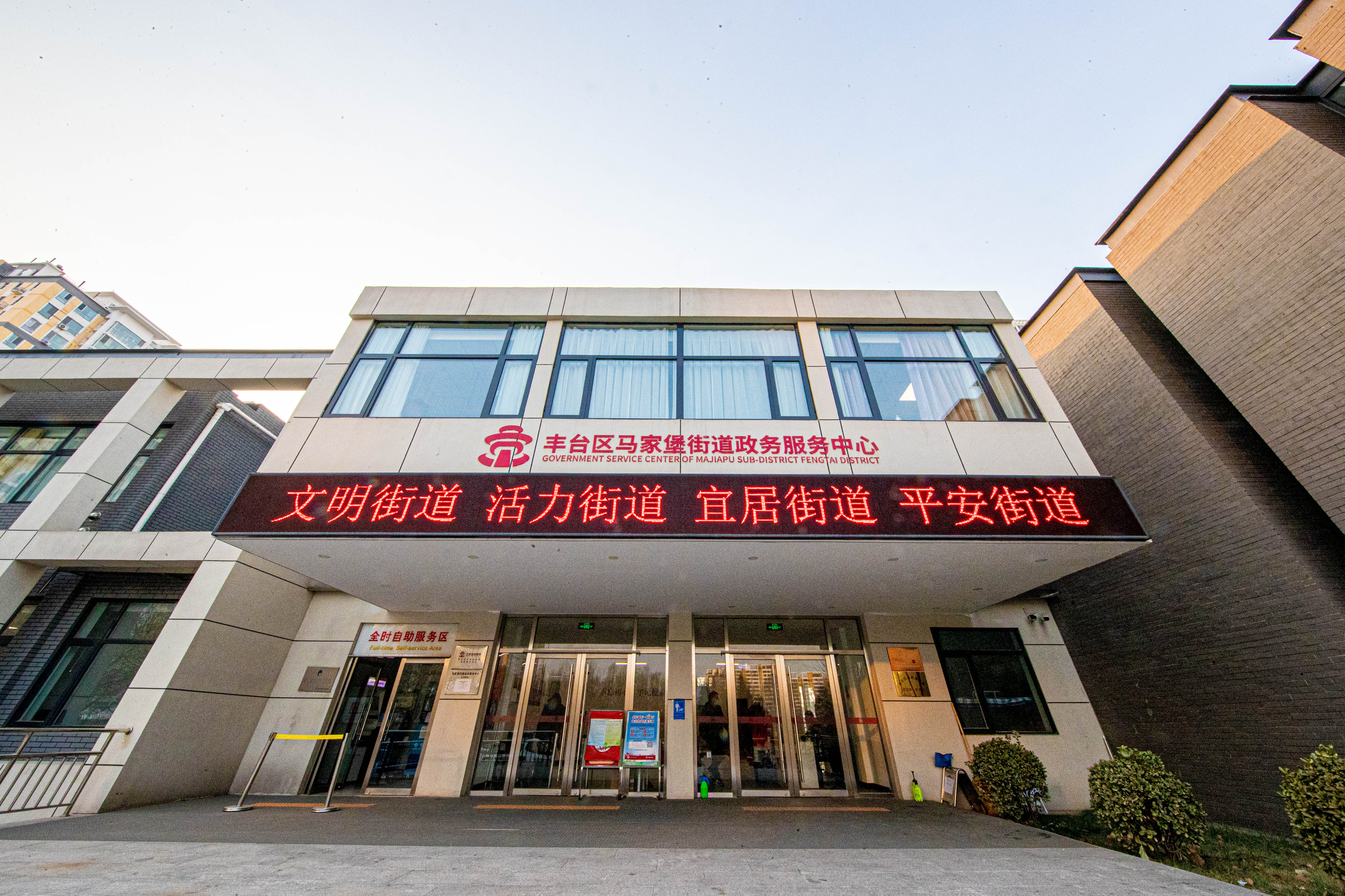 马家堡街道政务服务中心