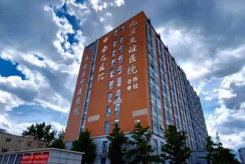 北京市丰台区中医医院