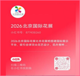 2026北京国际花展