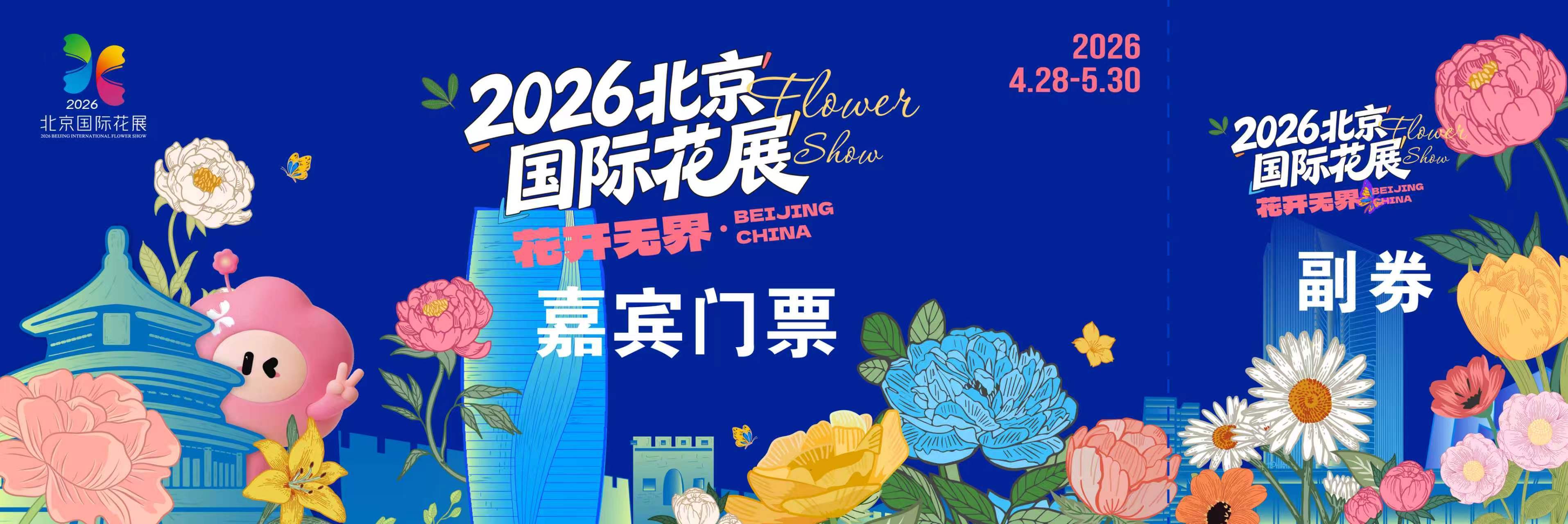 定了！4月18日开售早鸟票，解锁2026北京国际花展入场券！