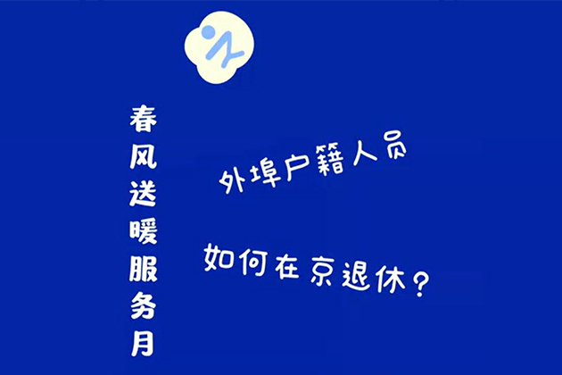 外埠户籍人员 如何在京退休