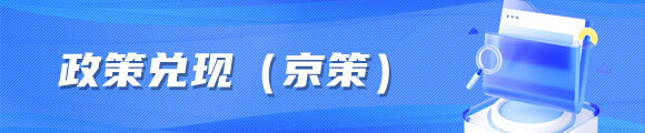 政策兑现