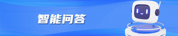 智能问答