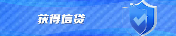 获得信贷