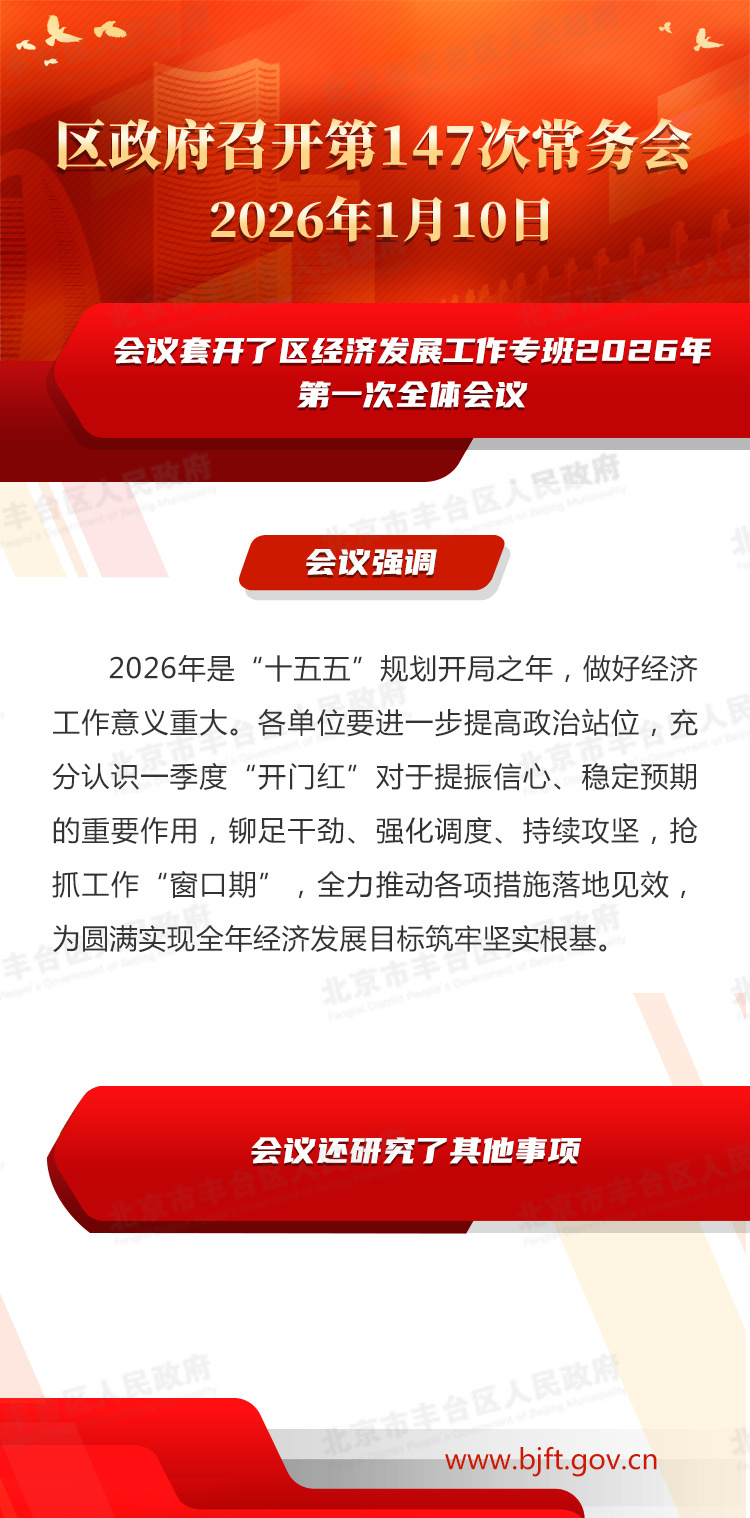 图解：区政府召开第147次常务会