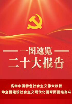 一图速览二十大报告