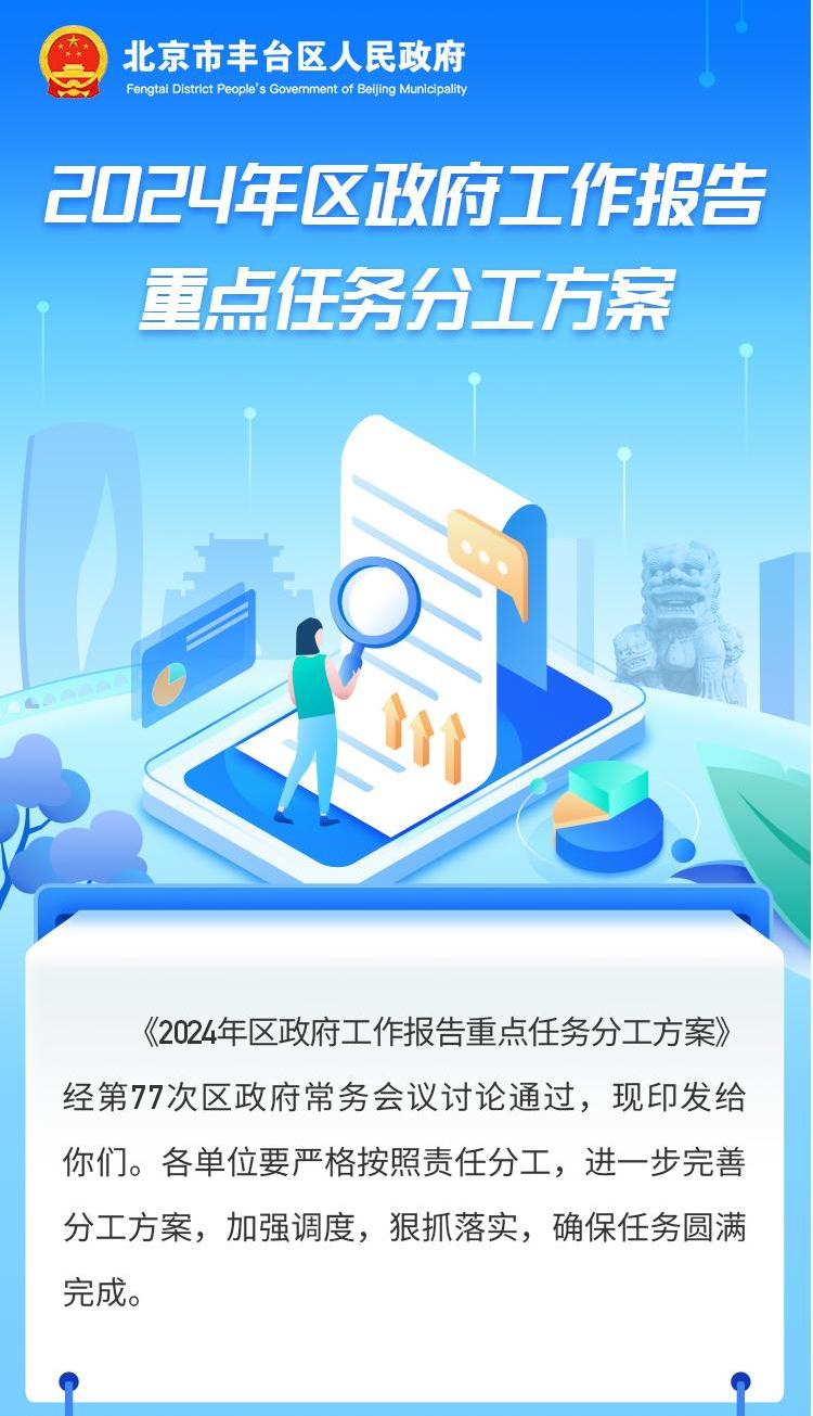 【图解】2024年区政府工作报告重点任务分工方案