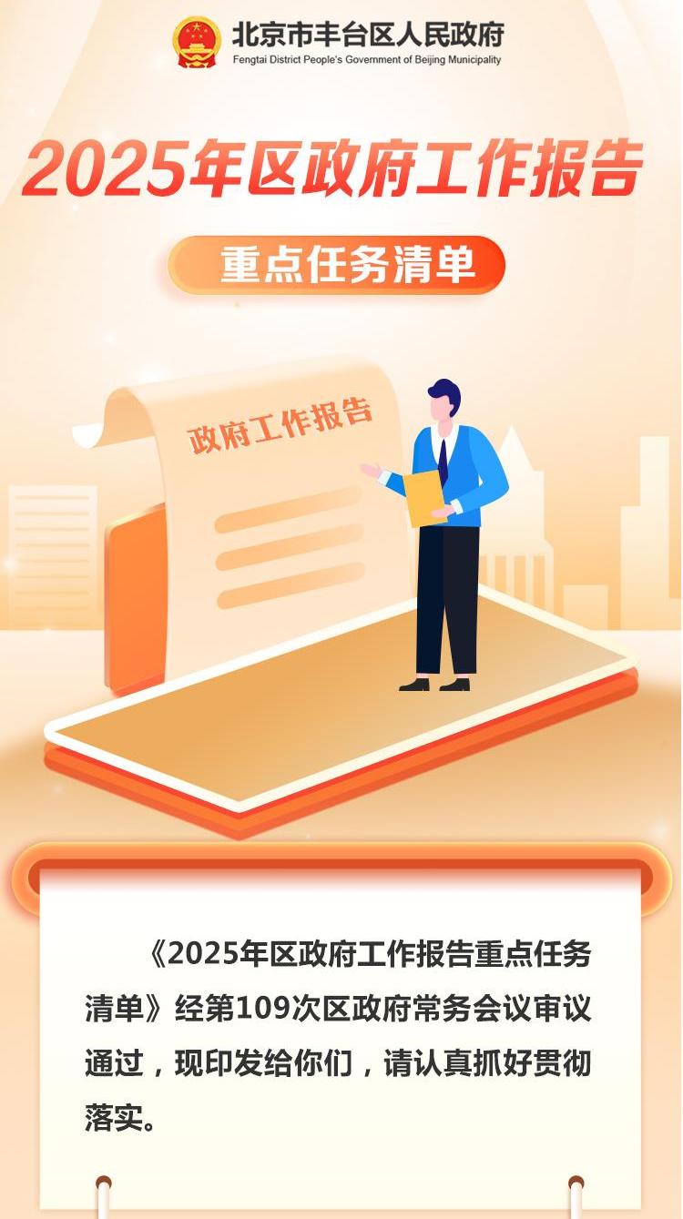 【图解】北京市丰台区人民政府2025年区政府工作报告重点任务清单