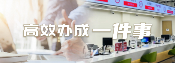 高效办成一件事